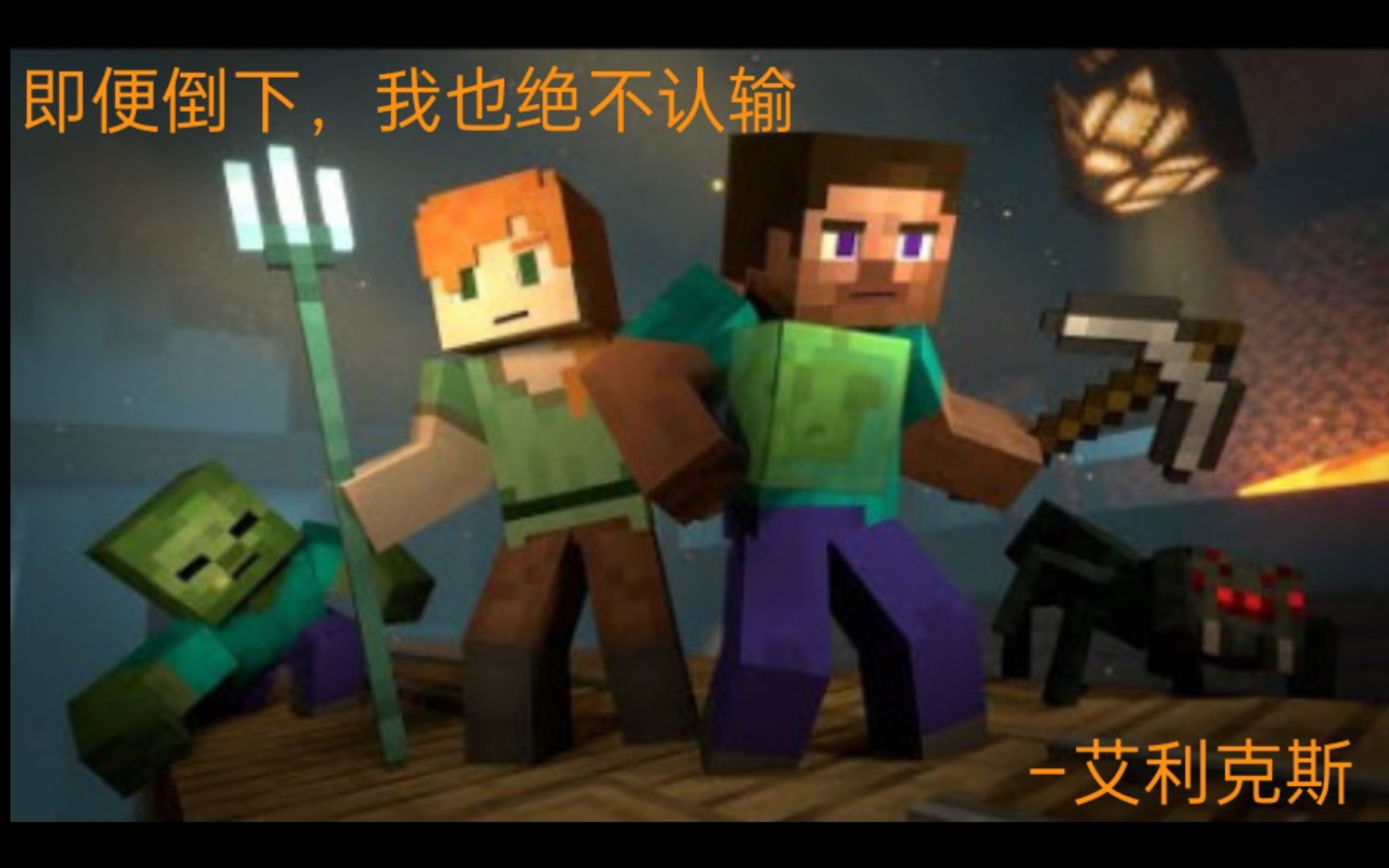 minecraftalone艾利克斯即便倒下我也绝不认输