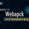 webpack4.x模块化打包工具视频教程