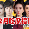 【吃瓜报告】近期热门吃瓜盘点点评（12月第1期