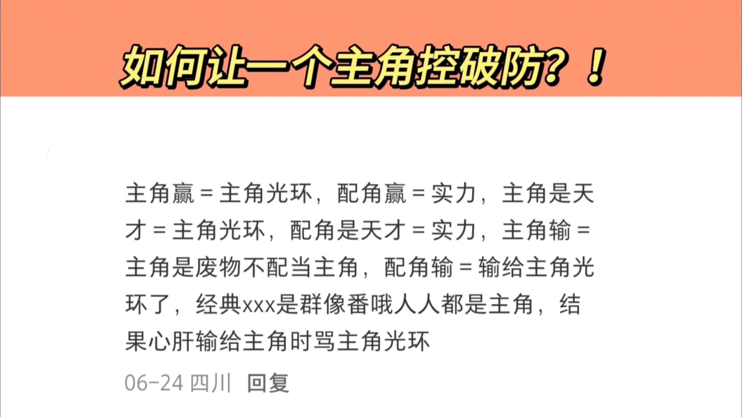 如何让一个主角控破防？！