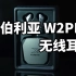 百元真无线耳机 西伯利亚 W2PRO 无线耳机使用体验