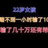22岁女孩，网赌不到一小时输了十万，总共输了几十万还有希望吗