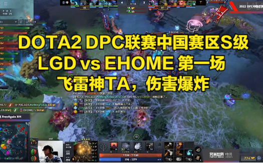 Dota Dpc S Lgd Vs Ehome Ta