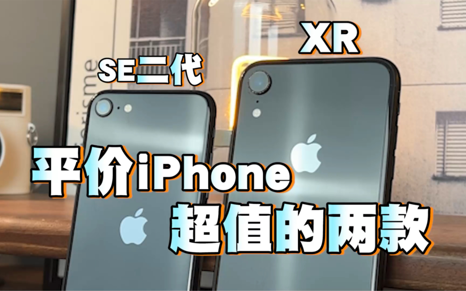 平价iPhone里iPhone XR和SE二代我觉得更值，学生党放心食用