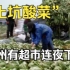 【明珠新闻】“老坛酸菜”变是“土坑酸菜” 杭州超市已下架