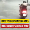 警惕！中国女游客在泰国醉酒后遭“假冒司机”性侵