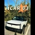 10.98万起售，iCAR 03正式上市，奇瑞真的不客气了，将价格战进行到底!