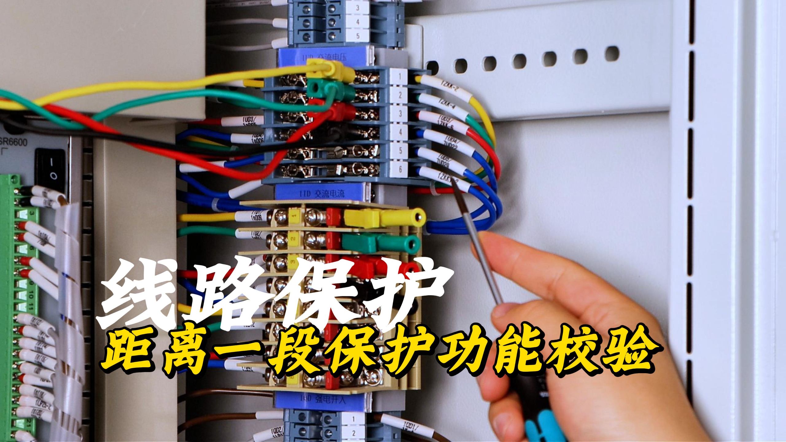 线路距离一段保护校验