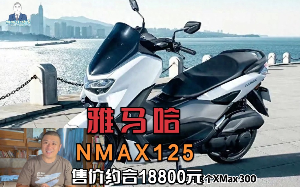 雅马哈推出新款NMAX125，标配ABS和TCS，售价约合18800元