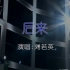 刘若英 - 后来 伴奏KTV卡拉ok歌曲伴奏字幕视频#LED显示屏高清背景视频#伴奏完整版