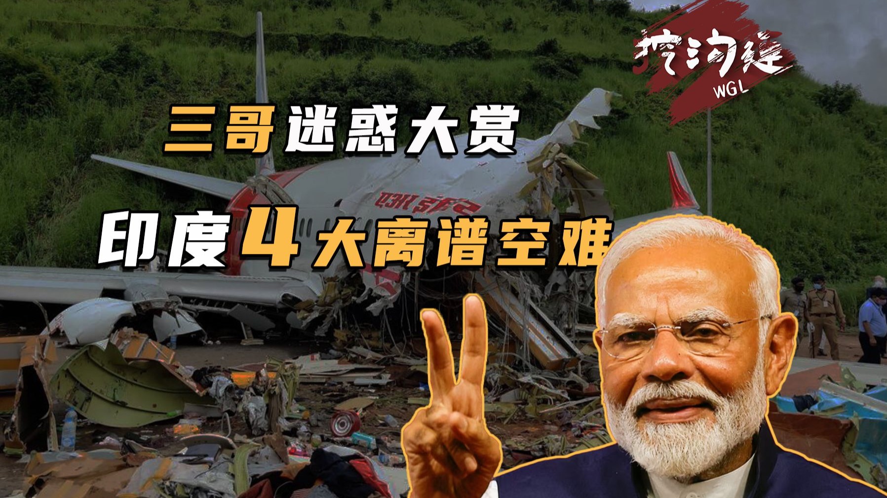 盘点印度4大离谱空难，人类愚蠢行为天花板