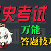 这个技巧，让你历史拿高分