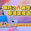 哪吒2太火爆了，看看泰国版的新闻报道，不知道为什么？一听到泰语（配音粤语）就有点忍不住想笑了，哈哈哈