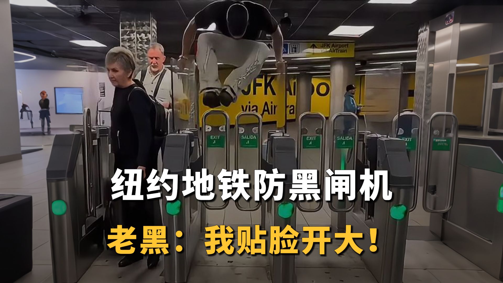 纽约地铁新建闸机，老黑直接贴脸开大