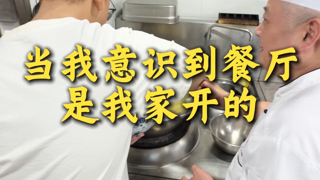 当我意识到餐厅是我开的....