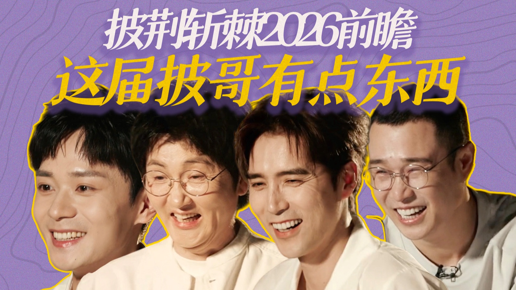 披哥前瞻：那英推荐孙楠参加？小沈阳来了？直播季大Vocal好多！【披荆斩棘2026】