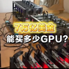 一句“7万亿美金能买多少GPU？”给黄仁勋问懵了