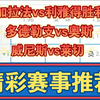 11月25日 加拉法vs利雅得胜利 多德勒支vs奥斯 威尼斯vs莱切 亚冠杯 荷乙 意甲 足球比赛前瞻