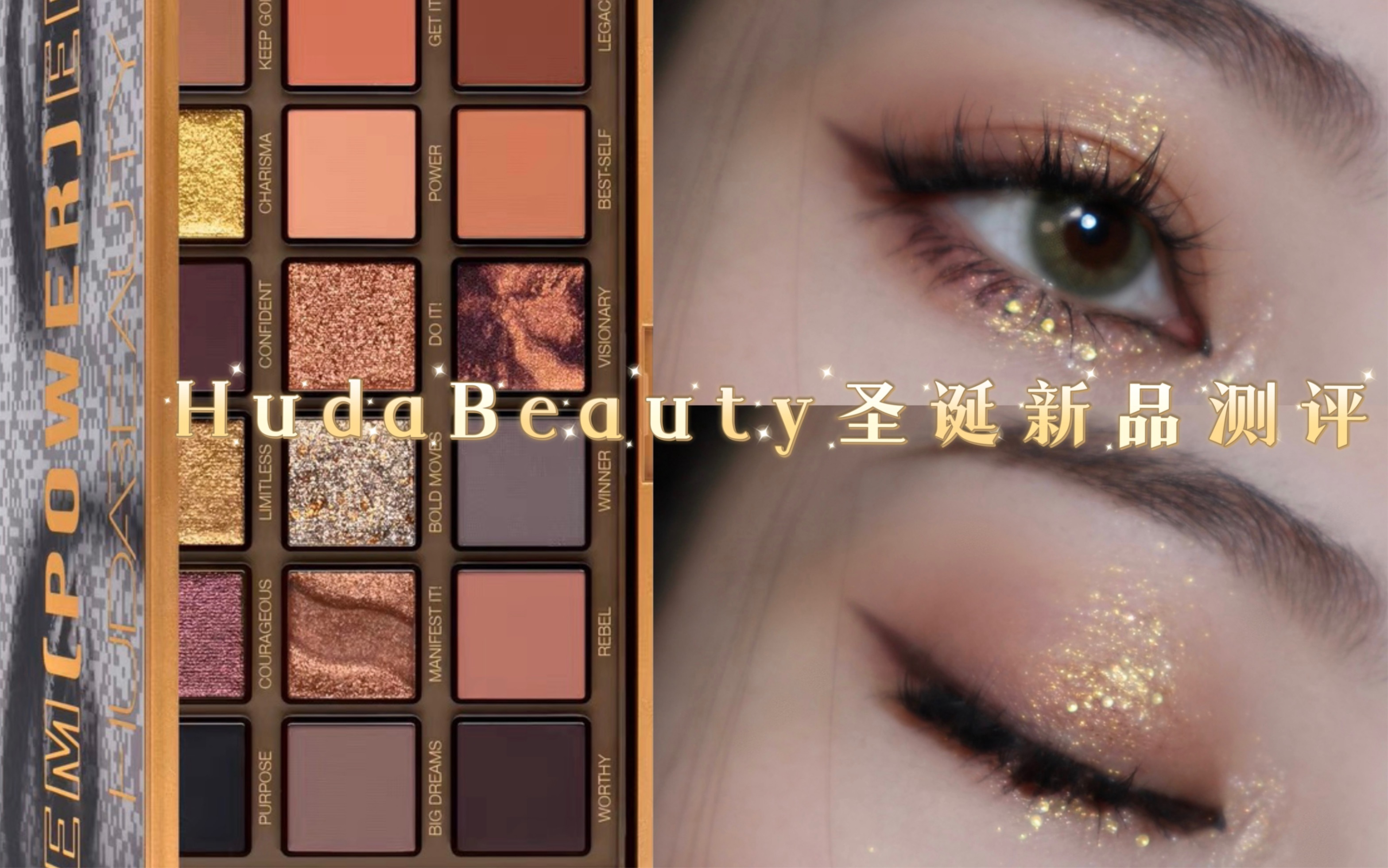热乎的新品速递！huda beauty22年圣诞眼影盘Empowered测评｜就好适合节日呀