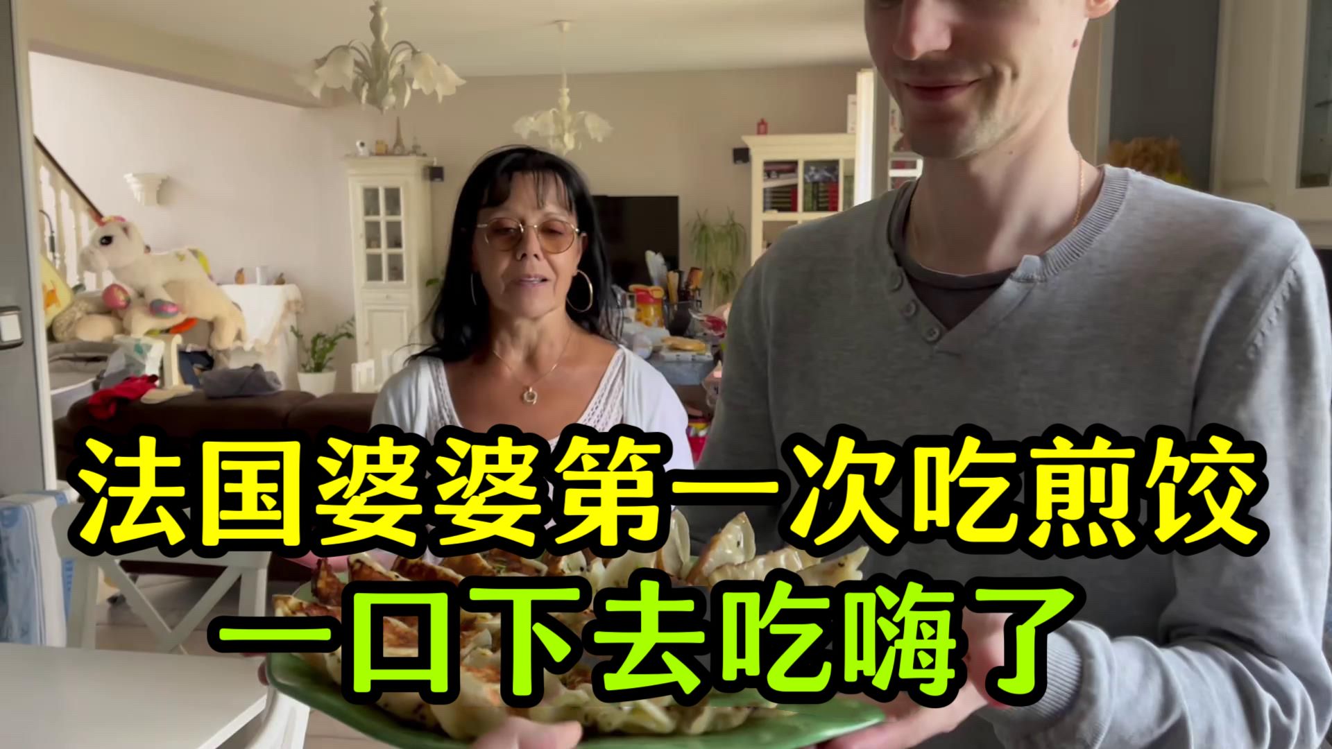 法国婆婆第一次吃中国煎饺，一口下去吃嗨了：我以前吃的都是啥！