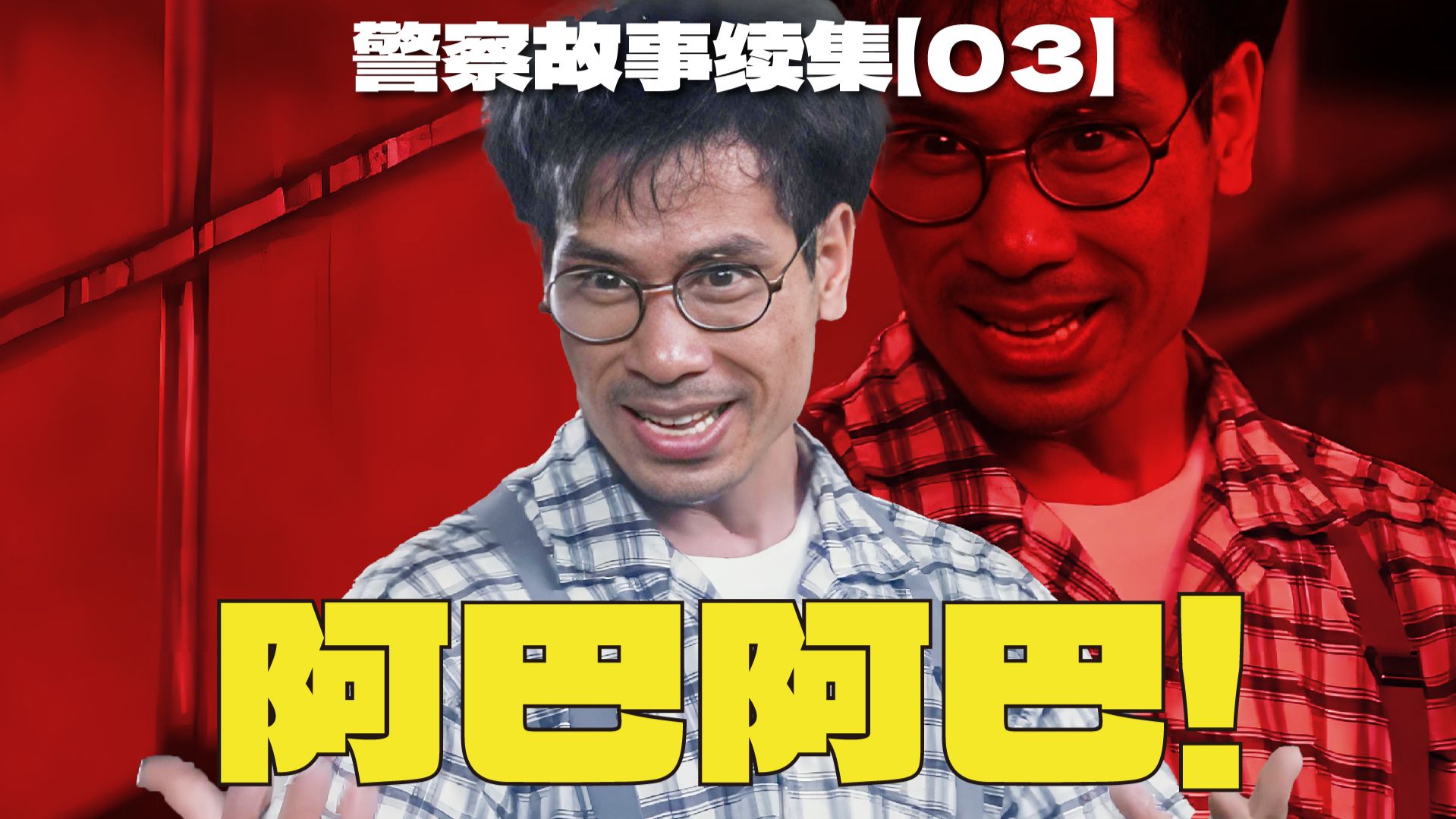 成龙电影最难缠反派之一！人狠话不多！ | 漫谈《警察故事续集》【03】