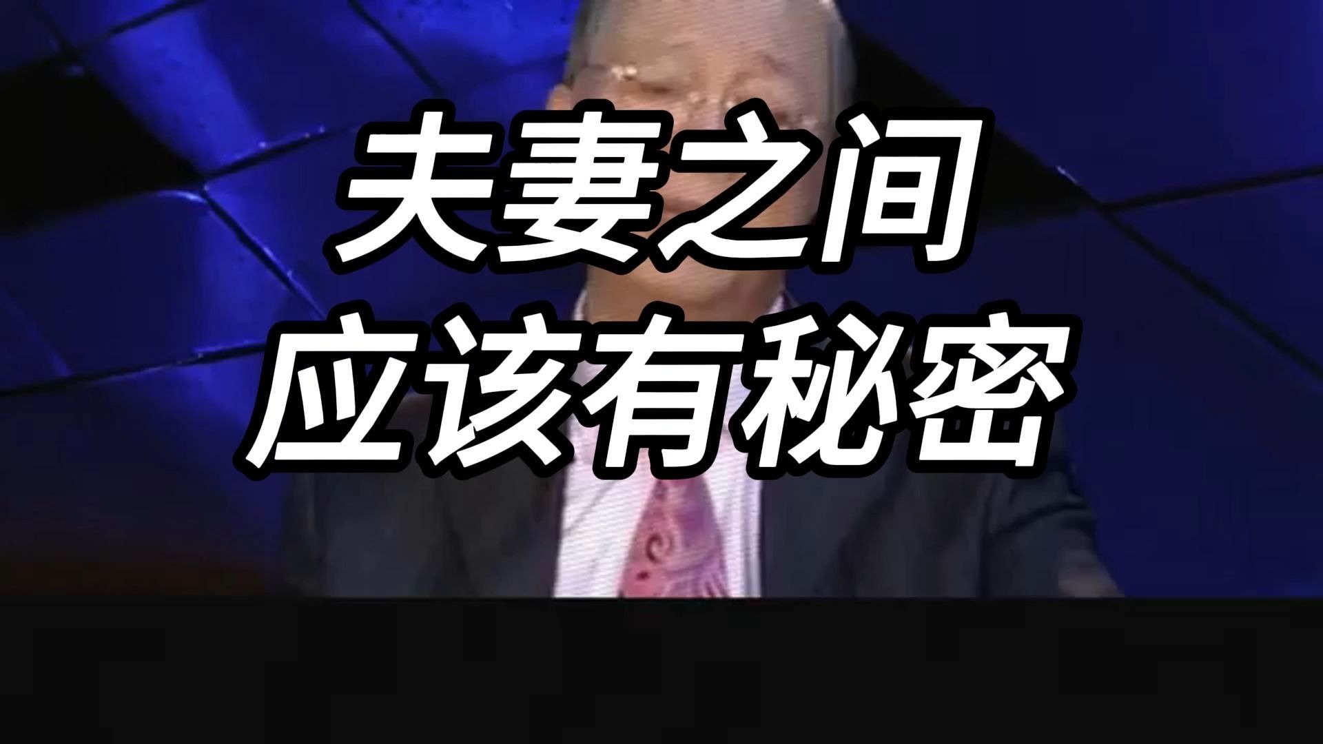 曾仕强教授：夫妻之间要有自己的秘密？ 夫妻之间是有话就说呢，还是适当的去保留。 对自己人跟对外人要用什么样的方式呢？。