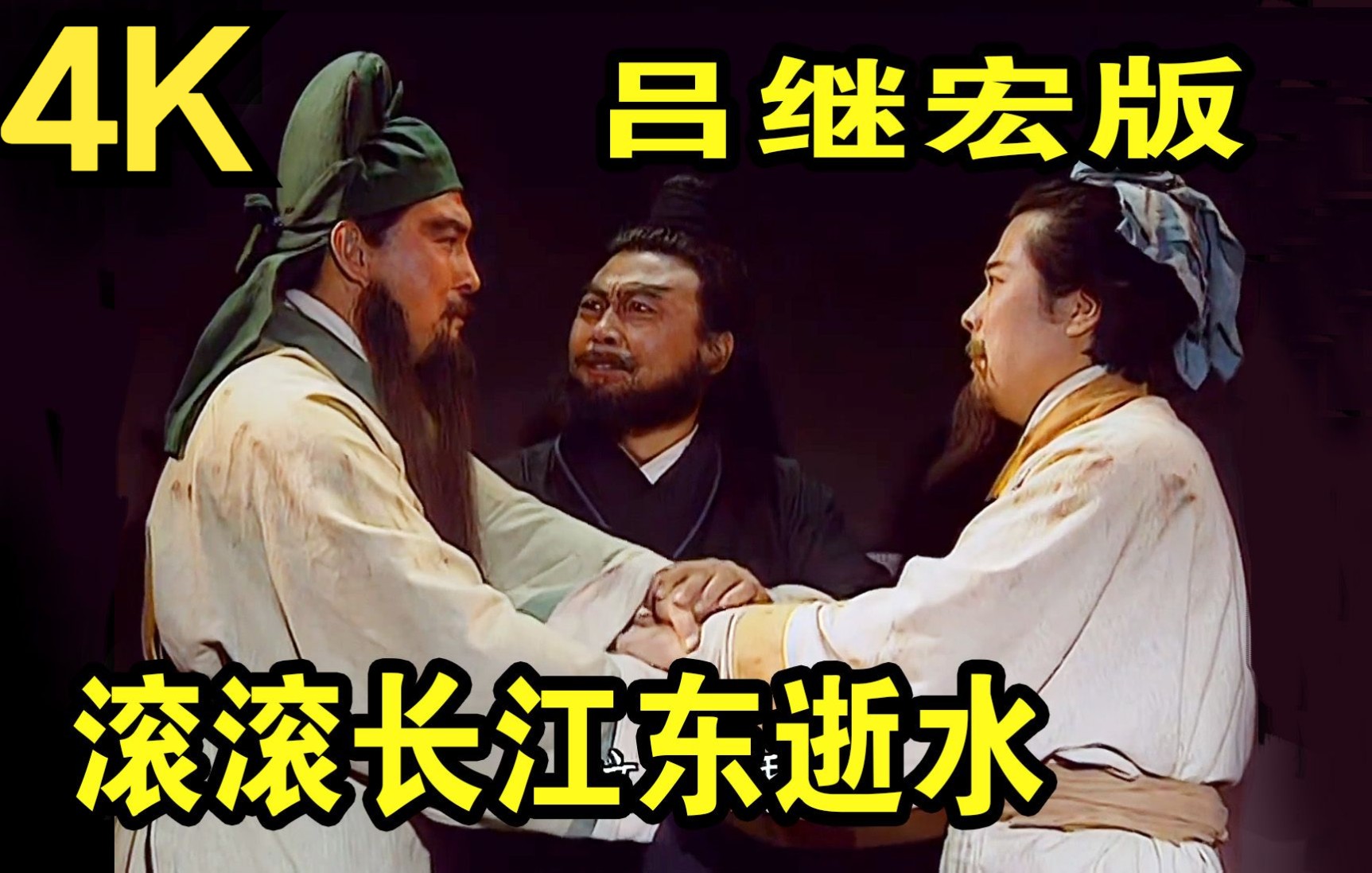 滚滚长江东逝水【吕继宏版】音频修复MV版【4K】
