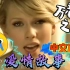 【欧美流行.中文直译系列】Taylor Swift《Love Story / 爱情故事》「中文版普及计划」…久等了…哈哈
