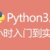 喵大：python3.8极速入门到实战 | 讲重点 | 不废话