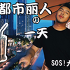 被粉底液喷一身 | 办公室搞笑日常 | 都市丽人的一天