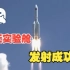 中国航天创造历史！“问天”实验舱发射成功
