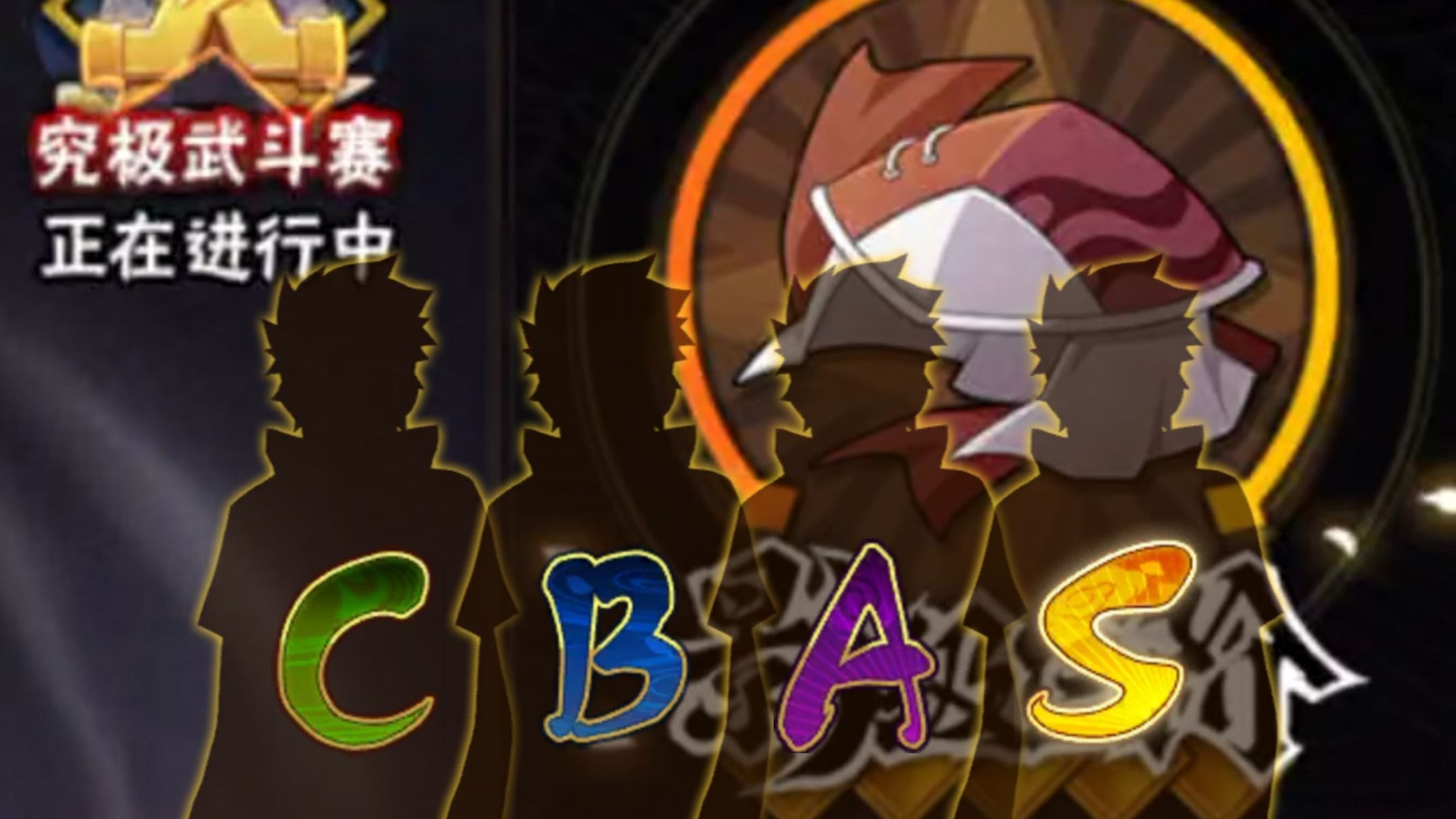 轮流随机3C3B3A3S上段！#14