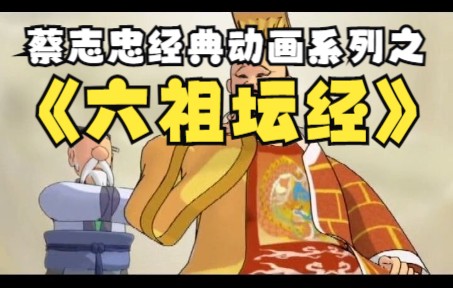 蔡志忠中国经典动画系列之《六祖坛经》