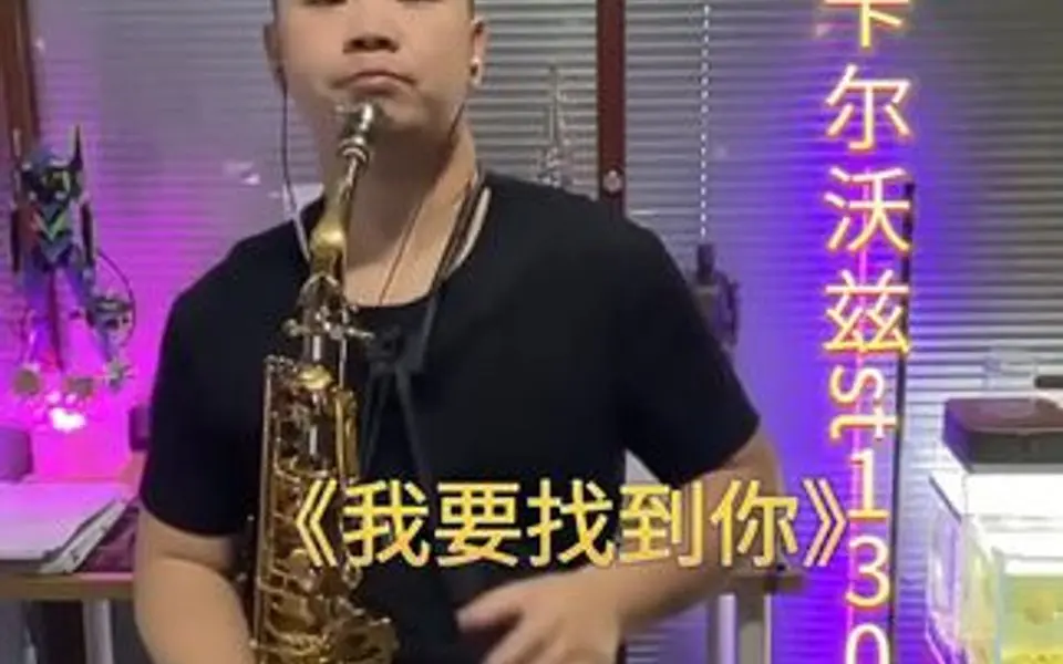 天驹老师演奏一首欢快的《我要找到你》，喜欢的萨友一起欣赏吧！