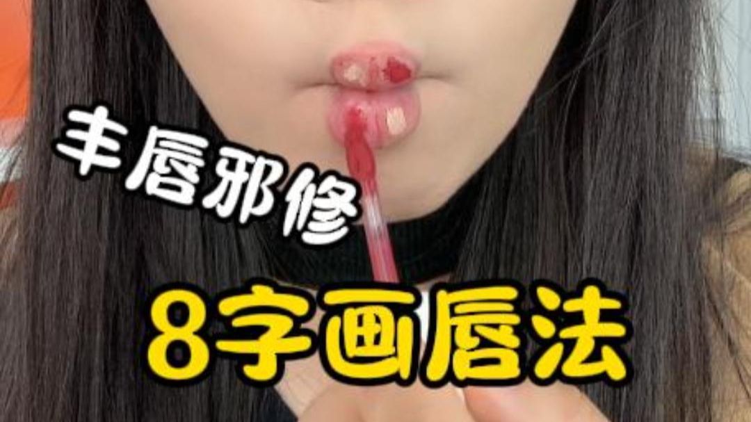 这到底是什么邪修？8字丰唇法~