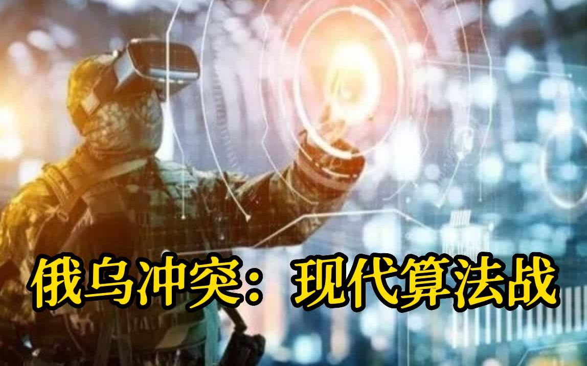 俄乌冲突：现代算法战