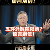 五环外解除限购？谣言别信