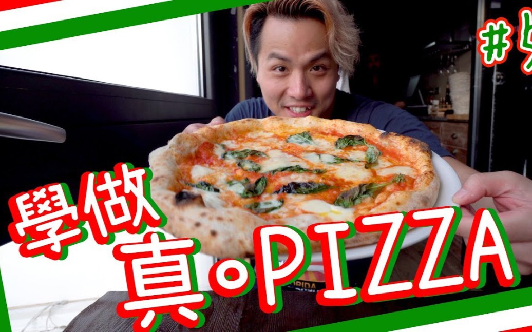 【点 Cook Guide】那不勒斯 | 披萨发源地学做真ⷮŠPizza哔哩哔哩bilibili