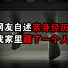 网友分享亲身经历，晚上睡觉忘记锁门，第二天发现有人藏在床下