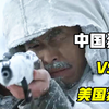 中国狙神VS美国狙神，武器差出一大截，一开枪对手傻眼了
