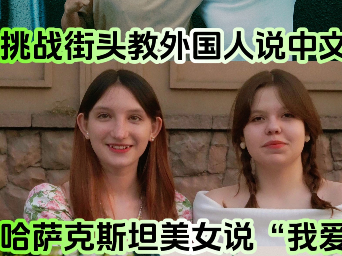外国人说“我爱中国”，哈萨克斯坦美女说“我爱中国”