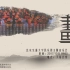 北京交通大学2017《画心》主题音乐会 2.小河淌水—民族管弦乐合奏