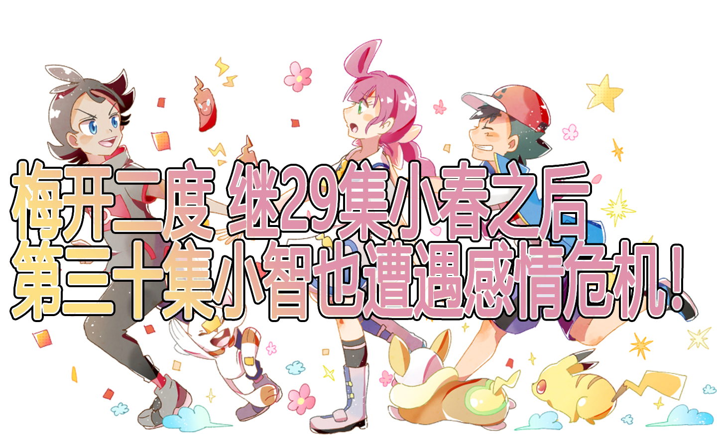 宝可梦新无印继小春之后小智也面临最大的感情危机
