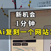 Ai现在可以一分钟复刻一个网站了，你基本上不用写代码了，这个东西可能对你影响不大，但是背后意味着ai的发展迅猛，下一个工具可能就影响到你了