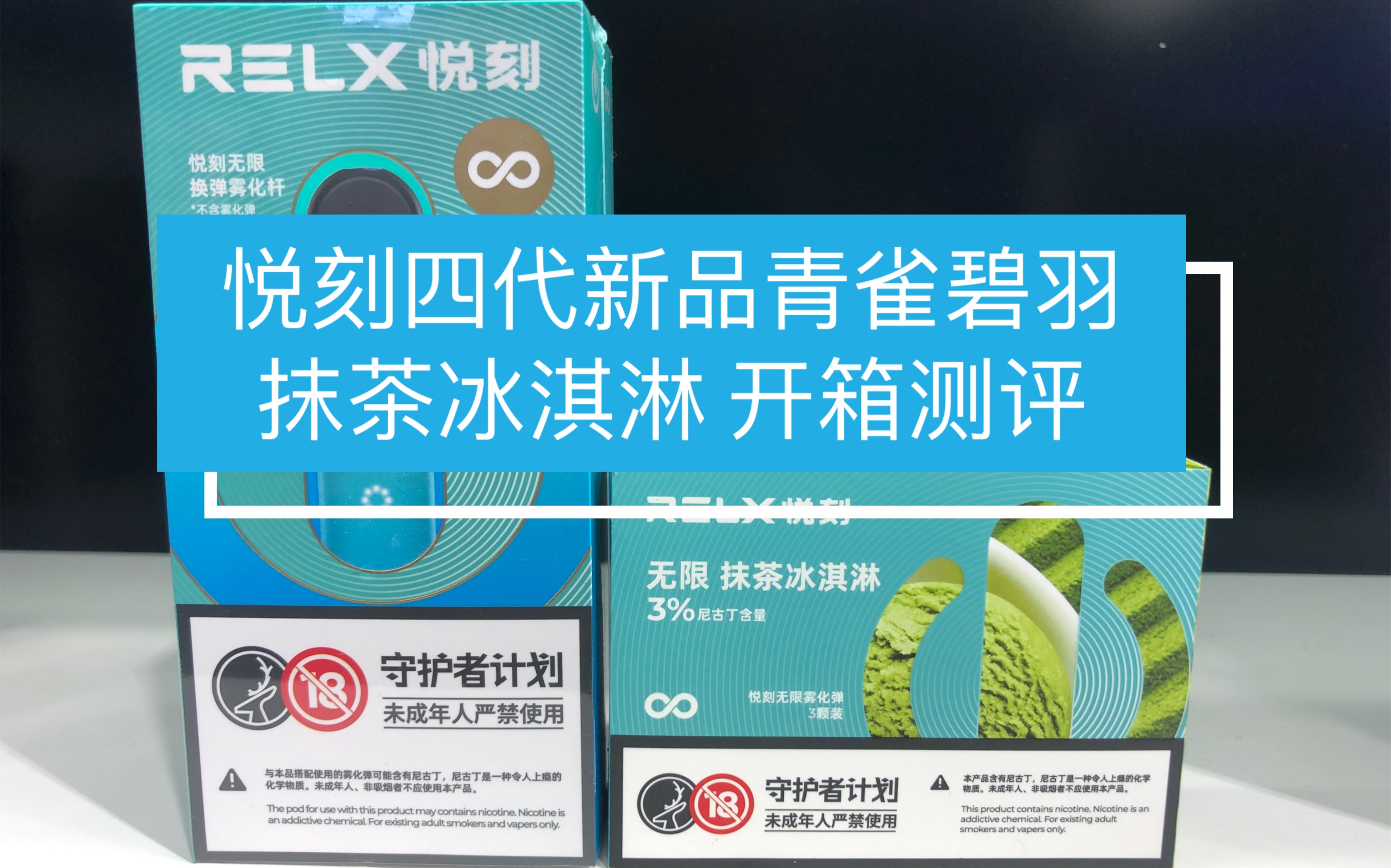 悦刻四代新品开箱:青雀碧羽 抹茶冰淇淋_哔哩哔哩_bilibili