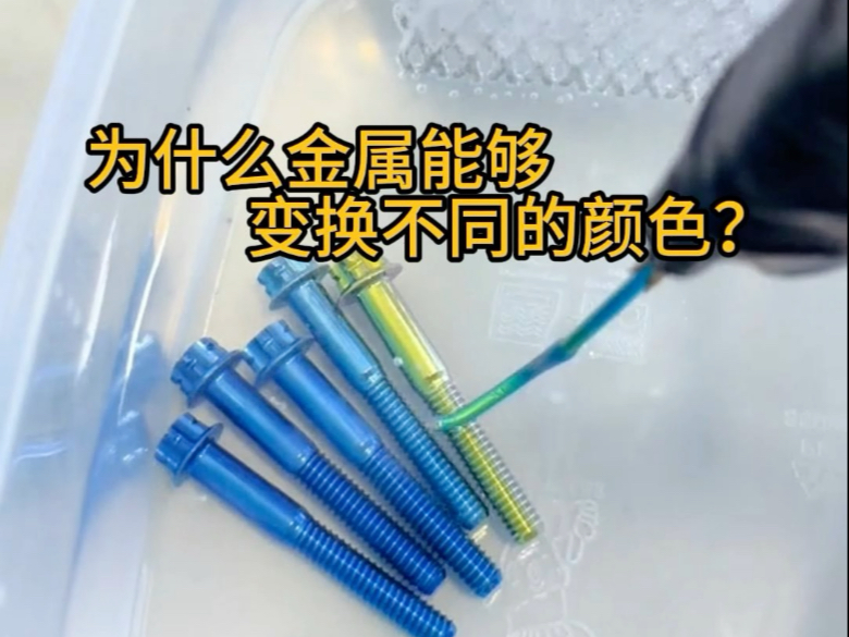 为什么金属能够变换不同的颜色？阳极氧化和高温氧化的区别