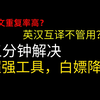 论文降重？降AI？扩写改写？用这一个工具就够了！不服来辩