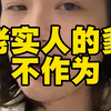 老实人的爹不作为