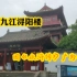 浔阳楼，江西九江的文化地标，因《水浒传》而广为人知！