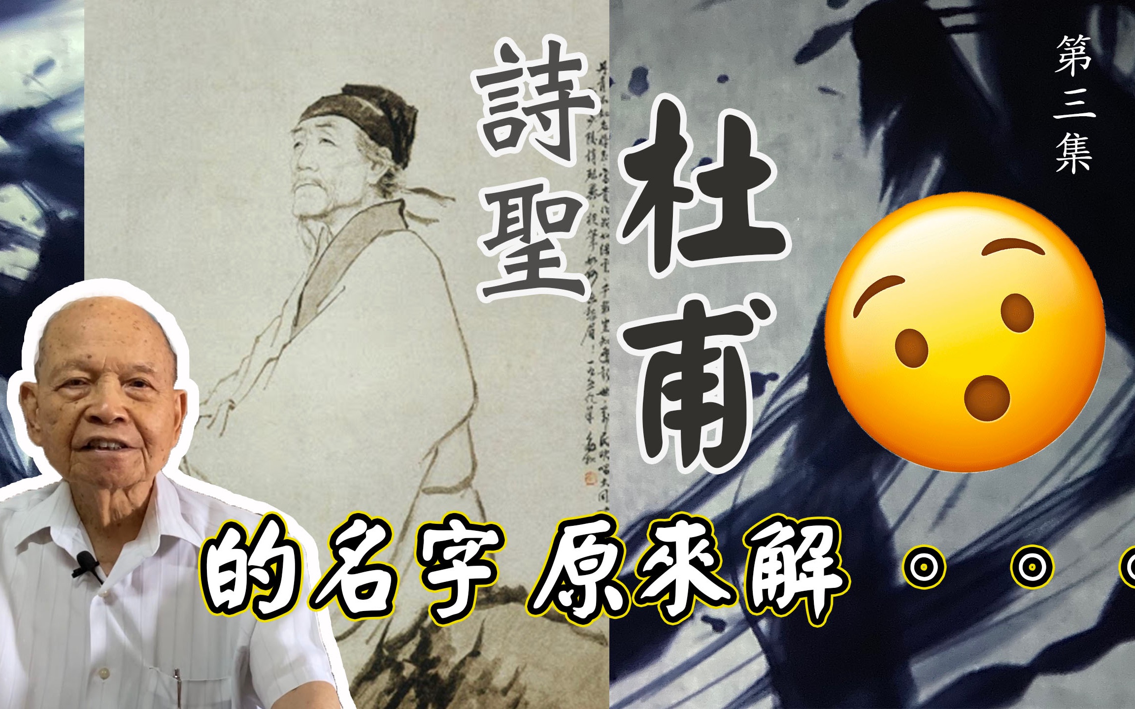 冼翁谈文字第三集诗圣杜甫的名字